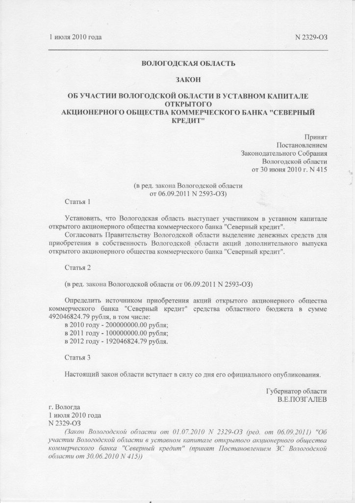 Покупка акций банка Северный кредит правительством Вологодской области
